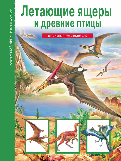Title details for Летающие ящеры и древние птицы by Канивец, Татьяна - Available